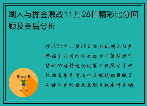 湖人与掘金激战11月28日精彩比分回顾及赛后分析