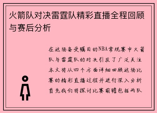 火箭队对决雷霆队精彩直播全程回顾与赛后分析