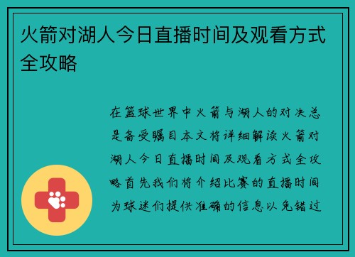 火箭对湖人今日直播时间及观看方式全攻略