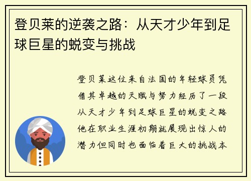 登贝莱的逆袭之路：从天才少年到足球巨星的蜕变与挑战