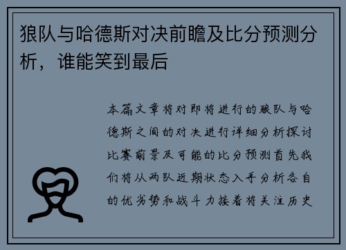 狼队与哈德斯对决前瞻及比分预测分析，谁能笑到最后