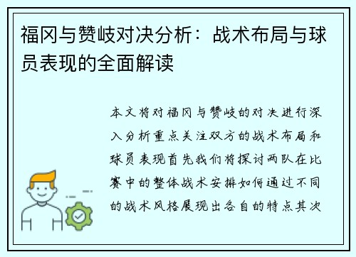 福冈与赞岐对决分析：战术布局与球员表现的全面解读