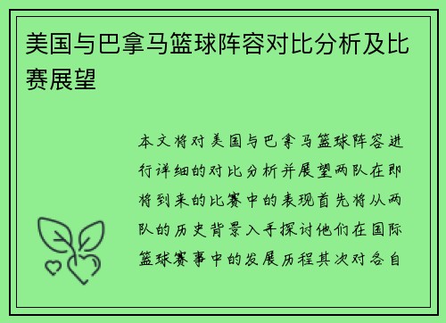 美国与巴拿马篮球阵容对比分析及比赛展望