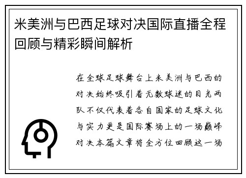 米美洲与巴西足球对决国际直播全程回顾与精彩瞬间解析